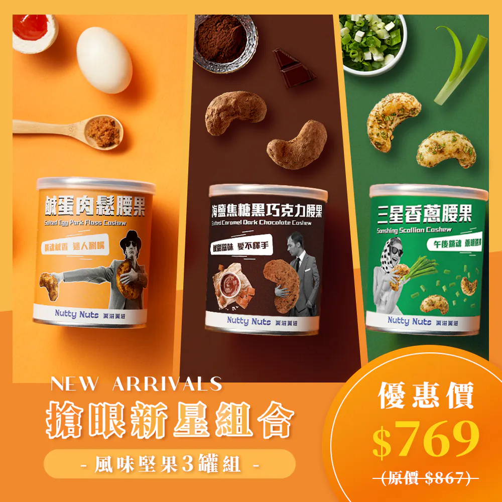 【鬧滋鬧滋】口味任選｜風味堅果3罐組 120g/罐✿90A025